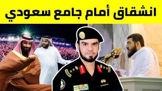 انشقاق أمام جامع مع العقيد رابح العنزي ويهاجم مبس وتركي ال الشيخ بعد موسم الرياض