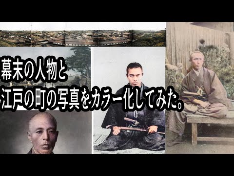 幕末の人物と江戸の町の写真をカラー化してみた。
