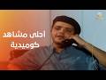 أحلى مشاهد كوميدية لمحمد هنيدي وعلاء ولي الدين وليلى علوي في فيلم حلق حوش 
