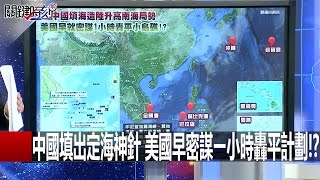 關鍵時刻 20160509 一刀未剪版