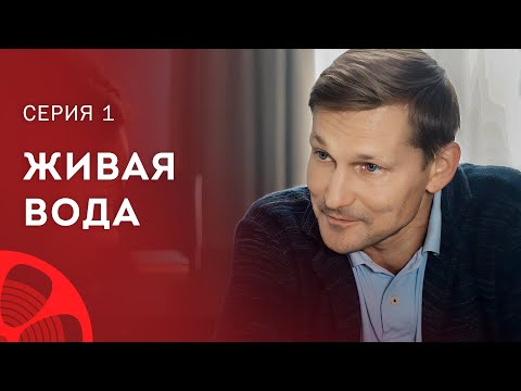 Тайна мертвой или живой воды. Детективы 2023 – Новое кино – Мелодрамы 2023 | Живая вода 1 серия