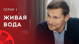 Тайна мертвой или живой воды. Детективы 2023 – Новое кино – Мелодрамы 2023 | Живая вода 1 серия