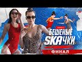 БЕШЕНЫЕ SKAЧКИ | ФИНАЛ. Диана vs. Ева