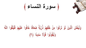 سورة النساء الاية 9