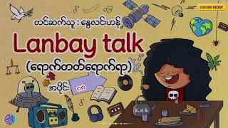 Lanbay Talk (ရောက်တတ်ရောက်ရာ) 08