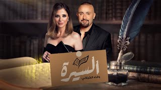 احمد السقا - في برنامج  السيرة  مع وفاء الكيلاني (الحلقة كاملة)
