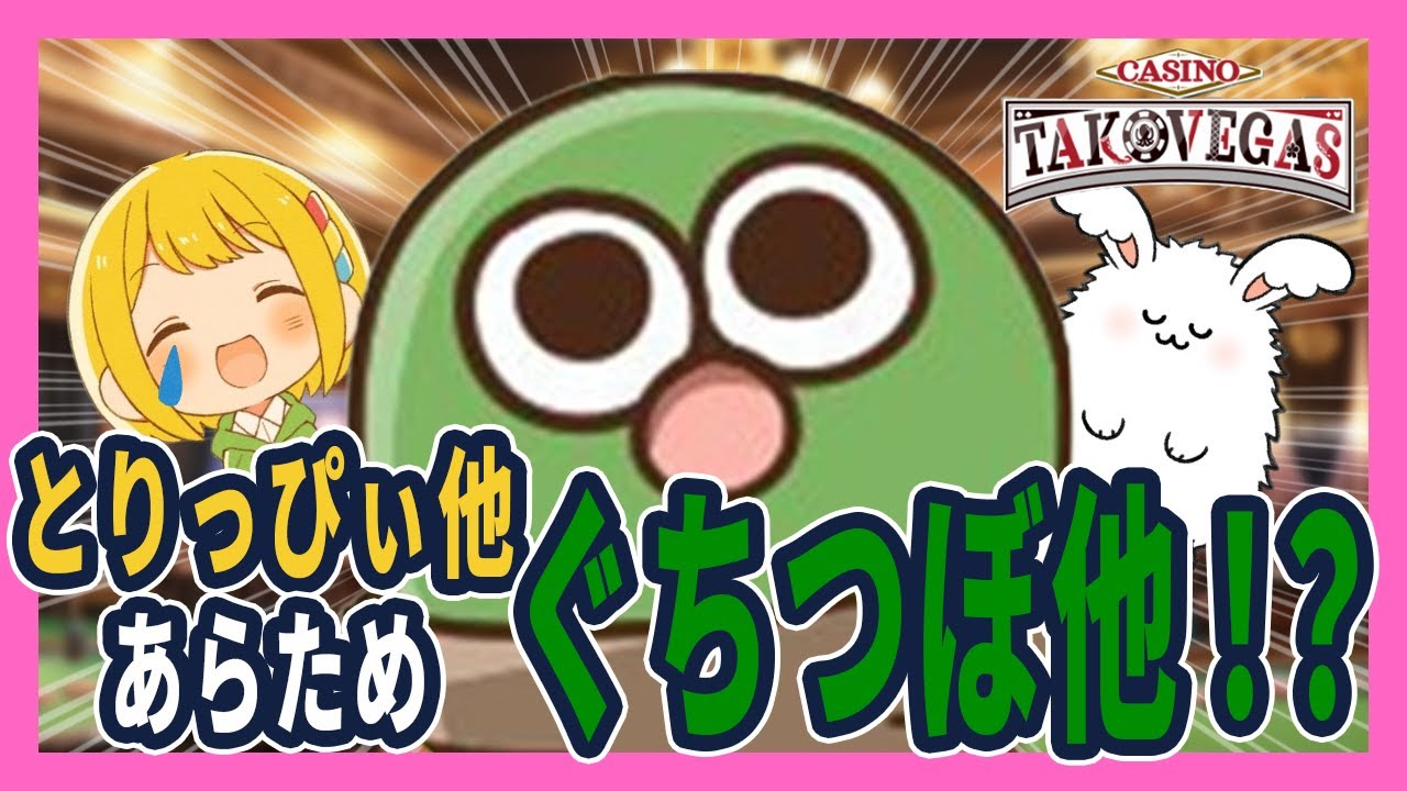 【#カジノタコベガス】「とりっぴぃ他」あらため「ぐちつぼ他」！？賞金は誰の手に！？とりっぴぃ渾身のロールプレイも必見！！（ぐちつぼ/まお/とりっぴぃ）【とりっぴぃ切り抜き】