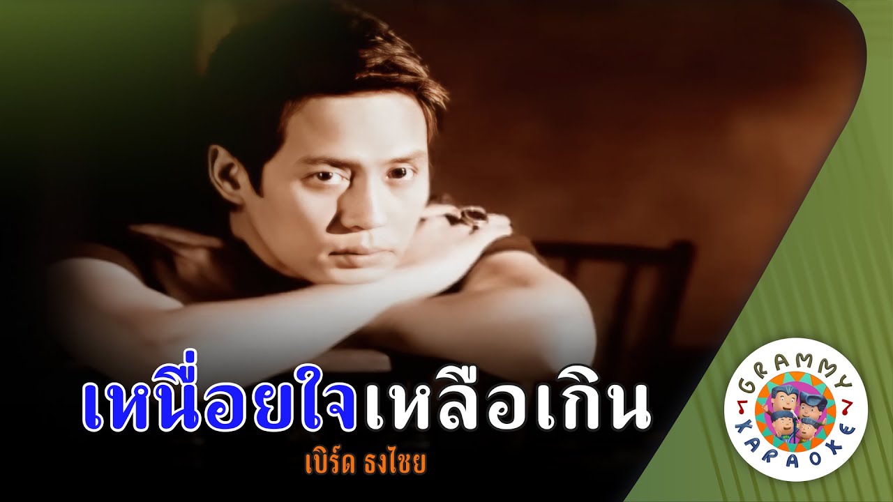 คาราโอเกะ เหนื่อยใจเหลือเกิน (Neuy-Jai-Leur-Kern) - เบิร์ด ธงไชย [ Original Karaoke ]