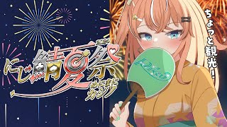 【 #にじ鯖夏祭り2024 】少しだけ参加してみたい！ソロ観光！！！【にじさんじ/五十嵐梨花】