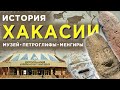 ⭕️Республика Хакасия🔻Петроглифы🔻Менгиры🔻Музей🔻Путешествия по России❗️