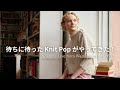 待ちに待った Knit Pop がやってきた！ [Youtube Live from Walnut Kyoto vol.68]