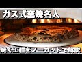 【ガス式窯焼名人・コツ】400℃以上の火力で焼き上げる工程をノーカットで!今回は90秒で焼き上がりました!