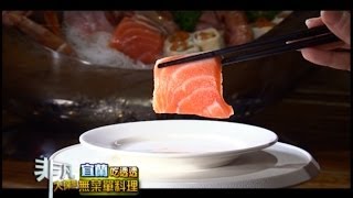 宜蘭吃透透1 無菜單料理