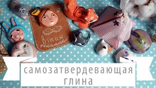 DIY Сувениры из самозатвердевающей глины Darwi classic