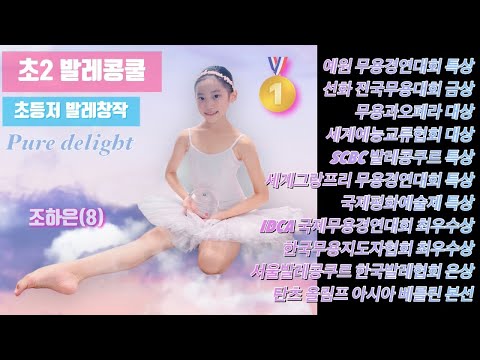 조하은(8) 초등2학년 발레콩쿨 초등저 발레창작 thumbnail