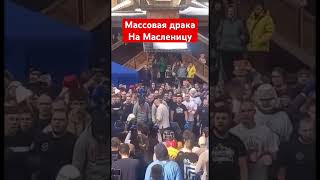 Массовая драка на масленицу