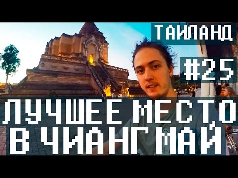 #25 Лучшее место в Чианг Май / Экскурсия по Чианг Май