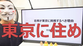 【究極の競争社会】若者が東京に挑戦するべき理由【上京/就職】