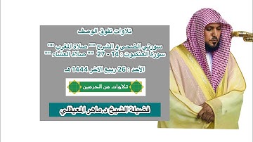 تلاوات تفوق الوصف | فرضي 26 ربيع الآخر 1444 هـ | فضيلة الشيخ د.ماهر المعيقلي