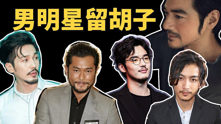 盘点男网友们都喜欢哪些留胡子的中国男艺人？