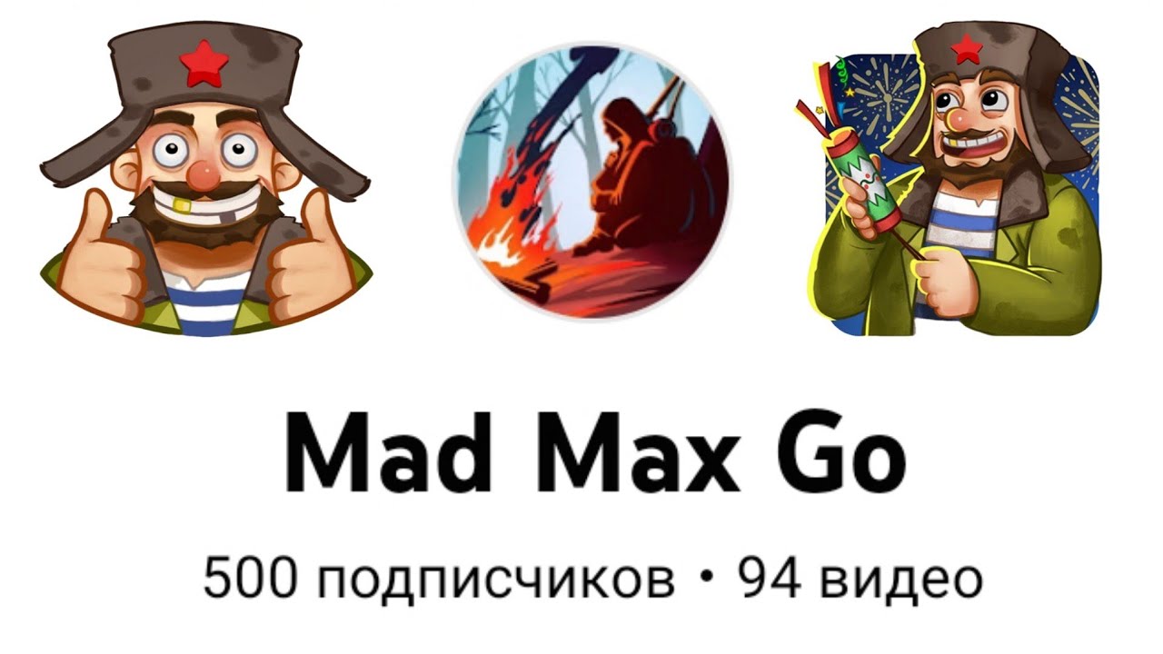 Mad Max Go - 500 подписчиков! Идём к 1000