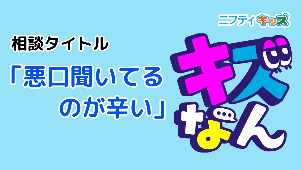 「キズなん」のみんなの投稿を紹介㊽：キッズなんでも相談｜ニフティキッズ