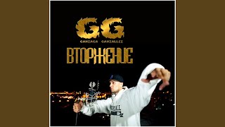 Я Вас Простил (feat. Agalakis & Dan Magellan) - Ganzaga Ganzallez