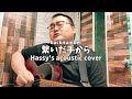 繋いだ手から (Hassy's acoustic cover)