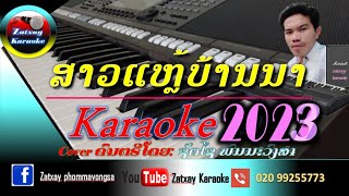 ສາວແຫຼ້ບ້ານນາ ຄາລາໂອເກະ karaoke //สาวแหล้บ้านนา คาราโอเกะ karaoke 🎤 2023#เพลงฮิดฟั่งลาว