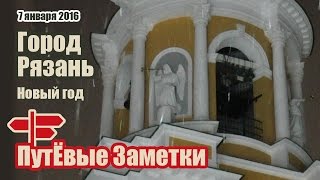 Город Рязань. Местный Арбат и рязанский Кремль(Следом за Коломной, в которой мы были 6 января, мы приехали в Рязань - замечательный русский город! В Рязани..., 2016-01-12T15:55:33.000Z)