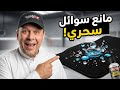 دلع سيارتك مانع تسرب السوائل من شركة مافرا حسن كتبي