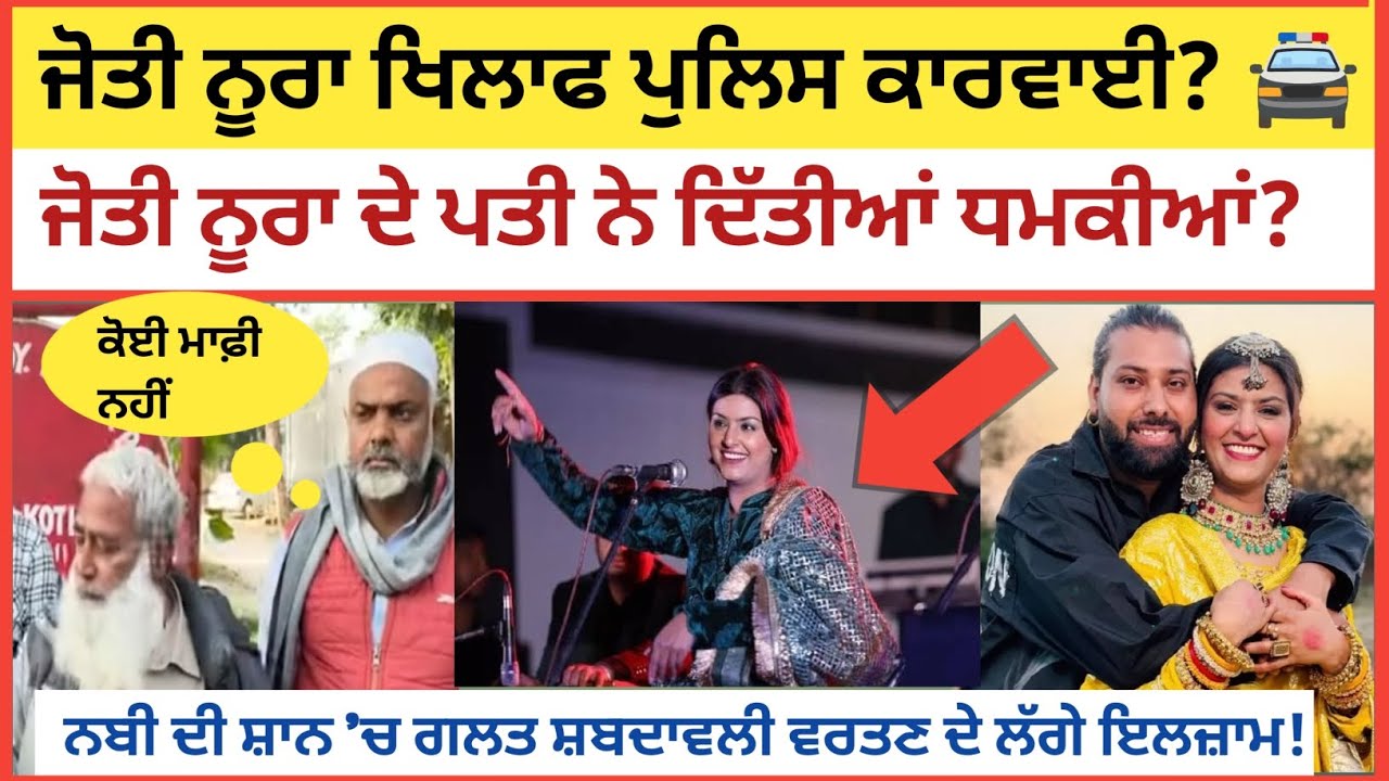 ​ਜੋਤੀ ਨੂਰਾ ਮੁਸੀਬਤ ਚ🙄ਮਾਫੀ ਦੀ ਥਾਂ ਪਤੀ ਨੇ ਦਿੱਤੀਆਂ ਧਮਕੀਆਂ? ਭੜਕਿਆ ਮੁਸਲਮਾਨ ਭਾਈਚਾਰਾ🚨ਪੁਲਿਸ ਕੋਲ ਪਹੁੰਚਿਆ ਮਾਮਲਾ