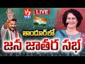 Priyanka gandhi live  congress jana jathara sabha  tandur  cm revanth reddy  v3 news live