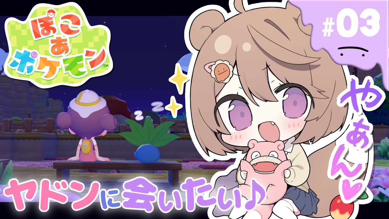 【ぽこ あ ポケモン :# 3】やぁん♡ ヤドンに会いたい…♪ 【#ゅか生】
