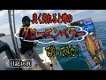 【グローエンペラー】で釣れるかやってみた結果、、、本当に良く釣れました！