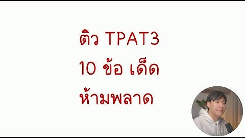 ติว TPAT3 กับ 10 ข้อเด็ด ก่อนสอบของแทร่