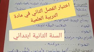 السنة الثانية ابتدائي / اختبار الفصل الثاني في مادة التربية العلمية