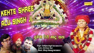 Kehte Shree Alu Singh Ji || Sukhjeet Singh Toni || Shree Khatu Shyam Bhajan