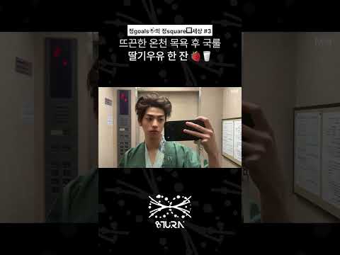 뜨끈한 온천 목욕 후 국룰 딸기우유 한 잔 🍓🥛 (#shorts) thumbnail