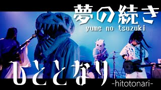 ひととなり MV「夢の続き」 / hitotonari 「 Yume no Tsuzuki」