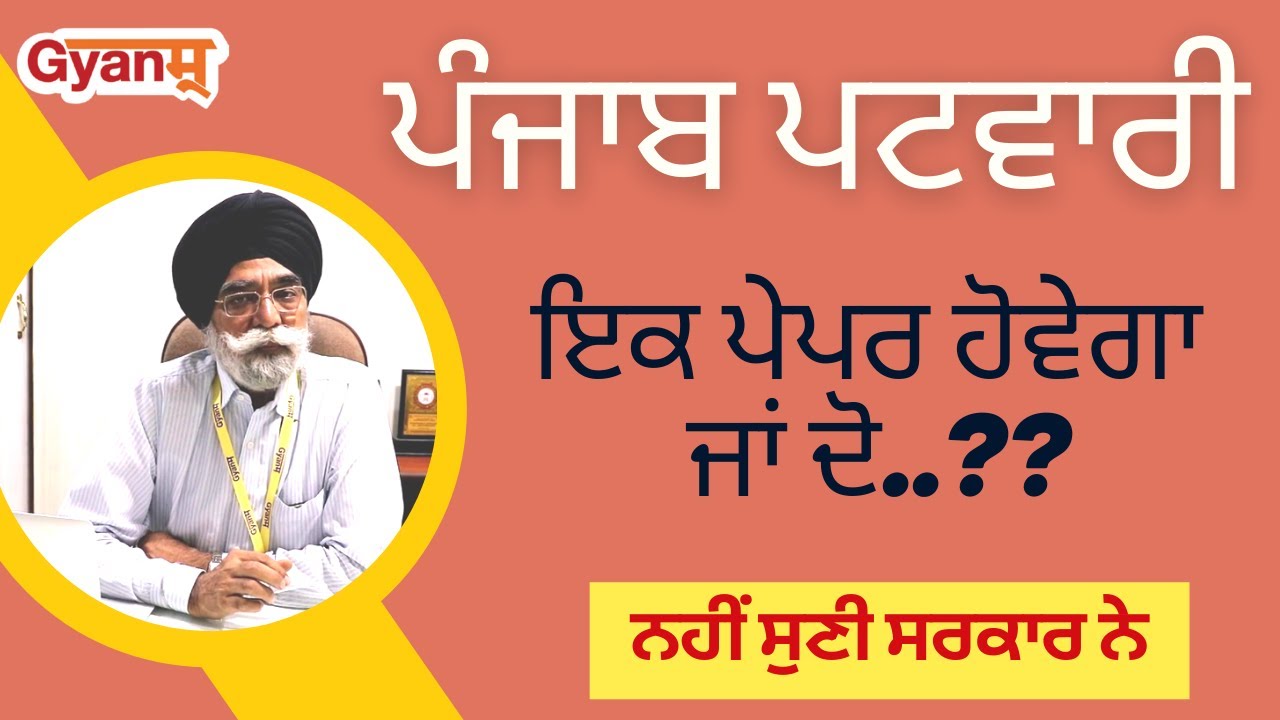 Punjab Patwari Recruitment 2021 | ਇਕ ਪੇਪਰ ਹੋਵੇਗਾ ਜਾਂ ਦੋ..?  | ਨਹੀਂ ਸੁਣੀ ਸਰਕਾਰ ਨੇ | Gyanm