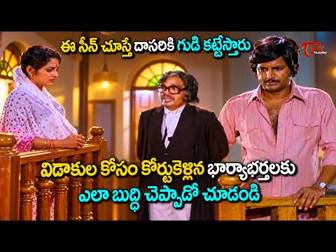 Dasari Narayana Powerful Scene | కోర్టుకెళ్లిన భార్యాభర్తలకు ఎలా బుద్ధి చెప్పాడో .. | TeluguOne