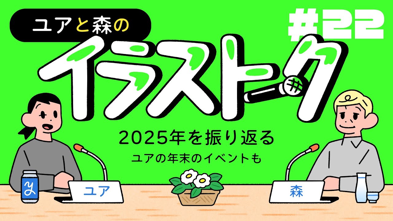 ユアと森のイラストーク