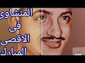 بمناسبة طوفان الأقصى المنشاوى رحمه الله من القدس 