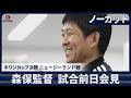 【ノーカット】森保監督 試合前日会見 5日キリンカップ決勝 ニュージーランド戦