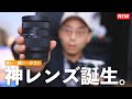 【神レンズ】安くて軽くて小さい。ソニーユーザーに最高のレンズが出てしまった。【Sigma 28-70mm F2.8 DG DN】