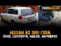 Ремонт Nissan AD 2001 года  Продолжение