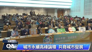 專家共商城市永續 籲以ESG報告驅動治理