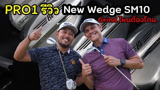 PRO1 รีวิว wedge Titleist SM10 | ใครกำลังตัดสินใจว่าจะซื้อ grind ไหน? เปิดดูคลิปนี้ครับ | ป้ายยาสุด!