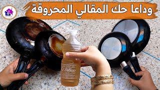 وداعا حك المقالي المحروقة ? تدابير منزلية لتنظيف طاسة القلي المحروقة (بدون مجهود)